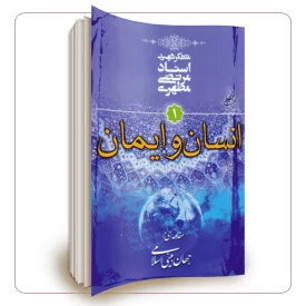 مقدمه ای بر جهان بینی اسلامی (دوره 6 جلدی)