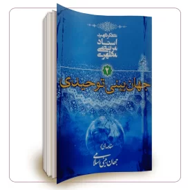مقدمه ای بر جهان بینی اسلامی جلد دوم (جهان بینی توحیدی)