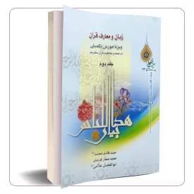 زبان و معارف قرآن جلد دوم