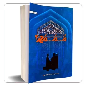 م... م... محمد (جلد دوم)