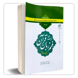 درسنامه فهم زبان قرآن بر محور سوره ها سطح متوسطه جلد دوم