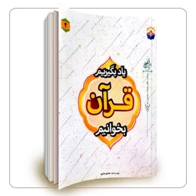 یاد بگیریم قرآن بخوانیم جلد 2