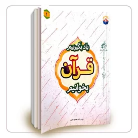 یاد بگیریم قرآن بخوانیم جلد 1