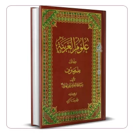 علوم العربیه جلد اول علم صرف