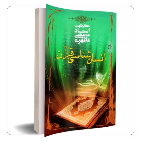انسان شناسی قرآن