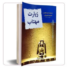 زیارت مهتاب (شرح زیارت حضرت فاطمه سلام الله علیها)