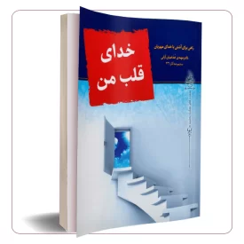 خدای قلب من (راهی برای آشتی با خدای مهربان)
