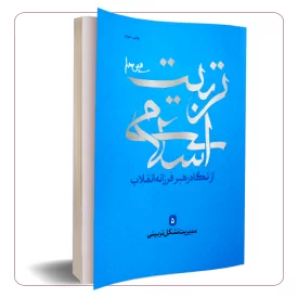 تربیت اسلامی از نگاه رهبر فرزانه انقلاب (جلد پنجم)