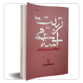 تربیت اسلامی از نگاه رهبر فرزانه انقلاب (جلد چهارم)