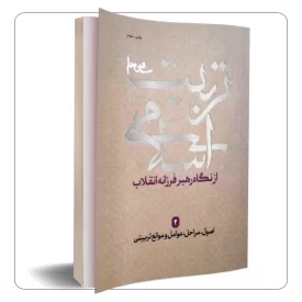 تربیت اسلامی از نگاه رهبر فرزانه انقلاب (جلد دوم)