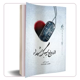 ازدواج به سبک شهدا