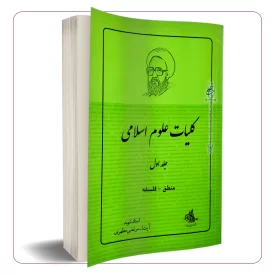 کلیات علوم انسانی (جلد اول)