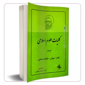 کلیات علوم اسلامی (جلد دوم)