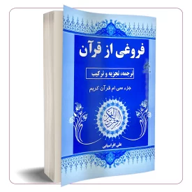 فروغی از قرآن