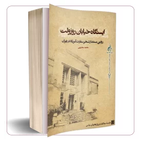 ایستگاه خیابان روزولت روایتی مستند از تسخیر سفارت آمریکا در تهران (همراه با تقریظ رهبری)