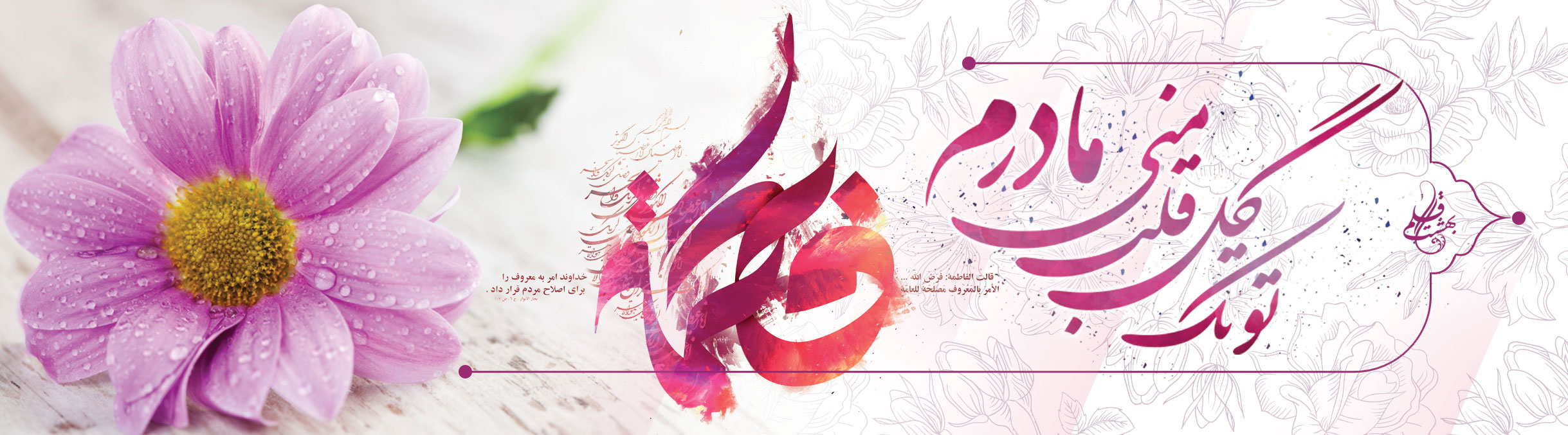 میاد حضرت زهرا (سلام الله ) و روز مادر