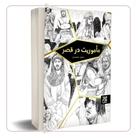 مأموریت در قصر