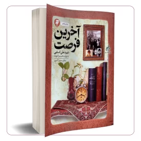 آخرین فرصت