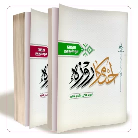 احکام روزه ( جلد اول و دوم)