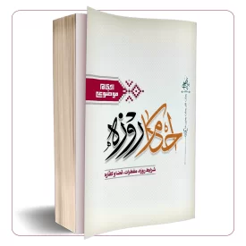 احکام روزه (جلد دوم)