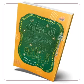 نامه های مهدیار به فرمانده
