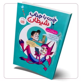 چت با جناب شیطان