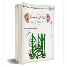سیره اخلاقی و سبک زندگی حضرت زهرا علیهما السلام