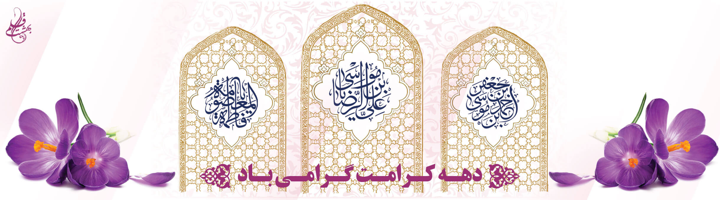 دهه کرامت