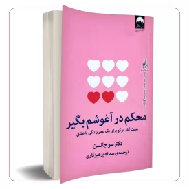 محکم در آغوشم بگیر