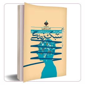 سبک زندگی نگاهی به زندگی دینی مسلمانان ایرانی