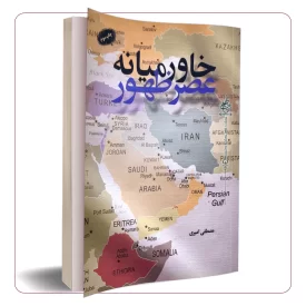 خاورمیانه عصر ظهور
