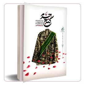 کنج حرم