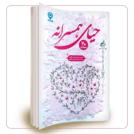 حیای همسرانه: 20 مهارت