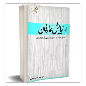 نیایش عارفان