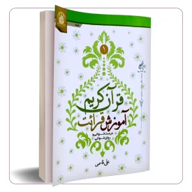 آموزش قرائت قرآن 1