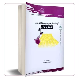 احکام بانوان (گزیده مسائل مبتلی به و استفتائات جدید)