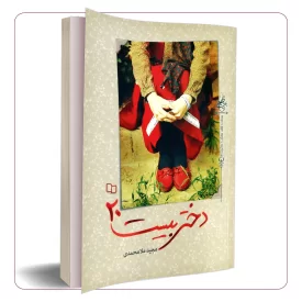 دختر بیست 20