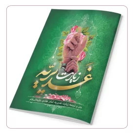زیارت غدیریه