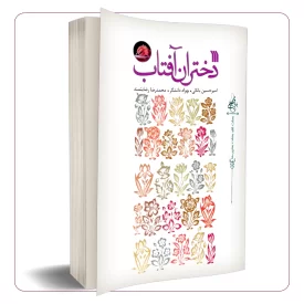 دختران آفتاب