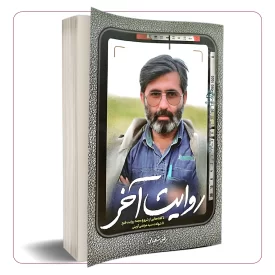 روایت آخر