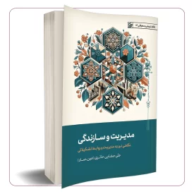 مدیریت و سازندگی