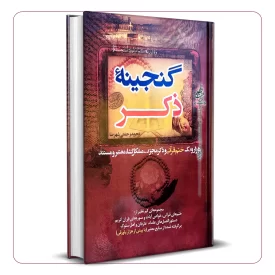 گنجینه ذکر