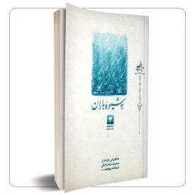 به شیوه ی باران