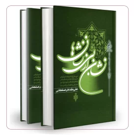 نشان از بی نشان ها دوره دو جلدی