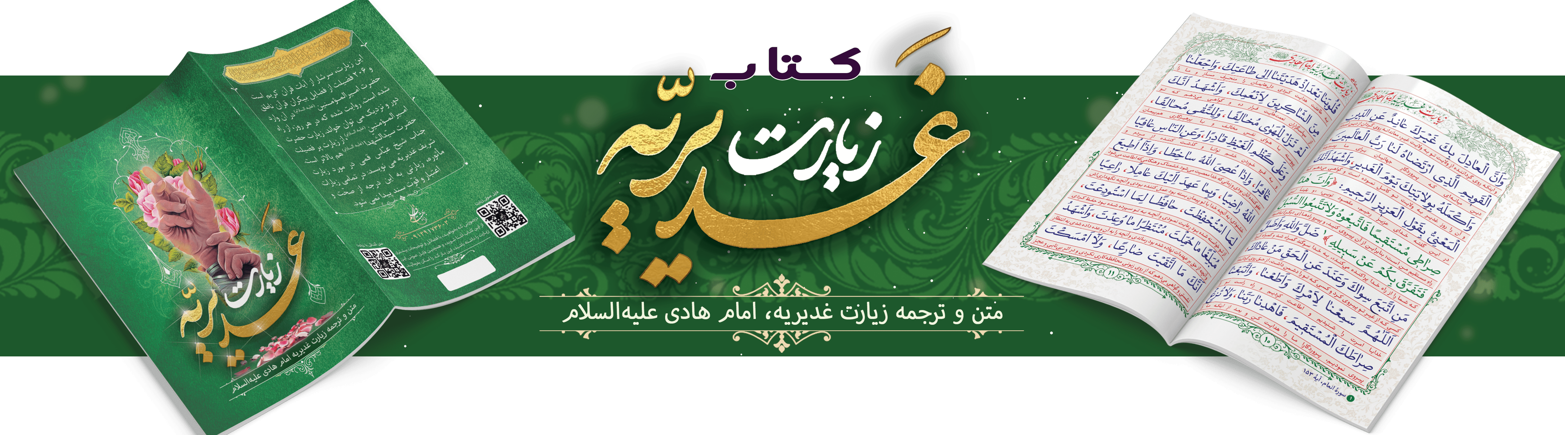 زیارت غدریه