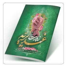 زیارت غدیریه