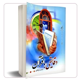 دقایقی با قرآن