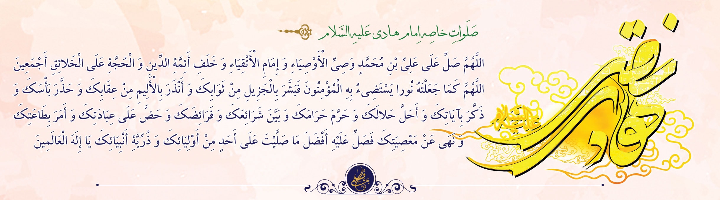 میلاد امام هادی (علیه السلام)