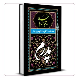 ارتباط با خدا منتخب ادعیه تقدیم به پدر (طرح پدرم)
