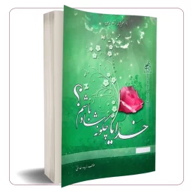 خدایا چگونه شاد باشم؟